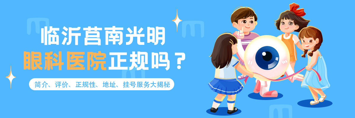 临沂莒南光明眼科医院正规吗