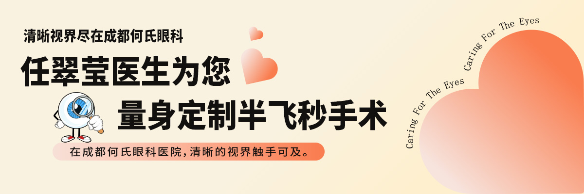 清晰视界尽在成都何氏眼科
