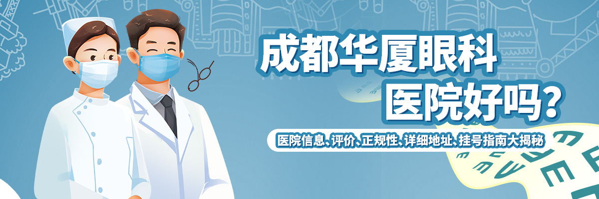 成都华厦眼科医院好吗？