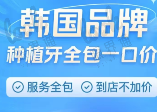 禾睦口腔种植牙价格透明，数字导板技术加持