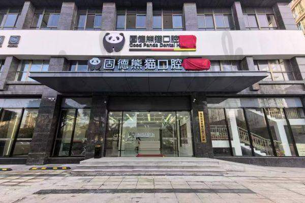 瑞安固德熊猫口腔门诊部
