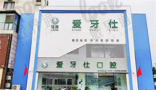 天津河北佳美爱牙仕口腔门诊部
