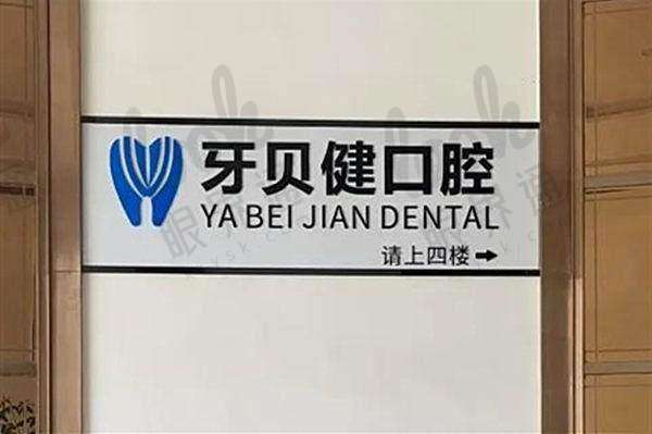 三.东莞凤岗牙贝健口腔门诊部地址在哪里