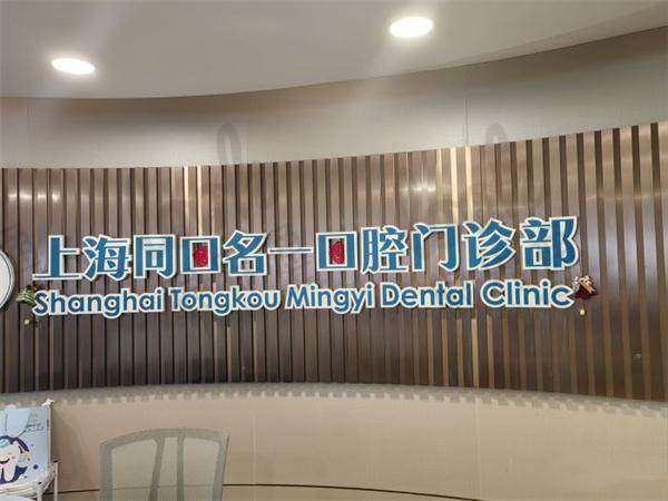 六:上海同口名一口腔门诊部口碑评价怎么样?
