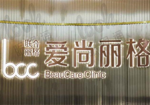 上海爱尚丽格医疗美容门诊部
