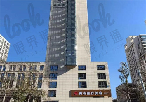 北京黄寺医疗美容诊所