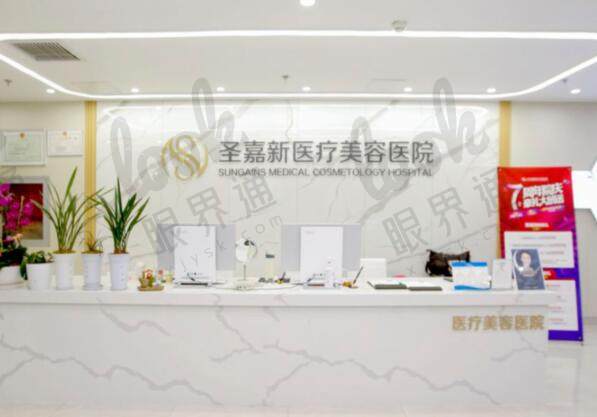 北京圣嘉新医疗美容医院