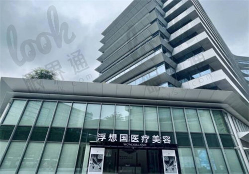 杭州浮想国医疗美容诊所