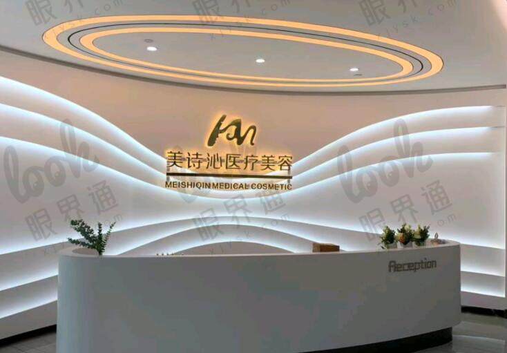 上海美诗沁医疗美容诊所