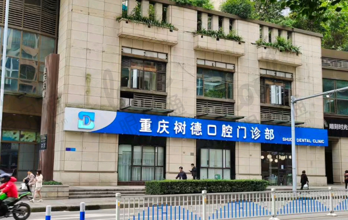 重庆树德口腔门诊部